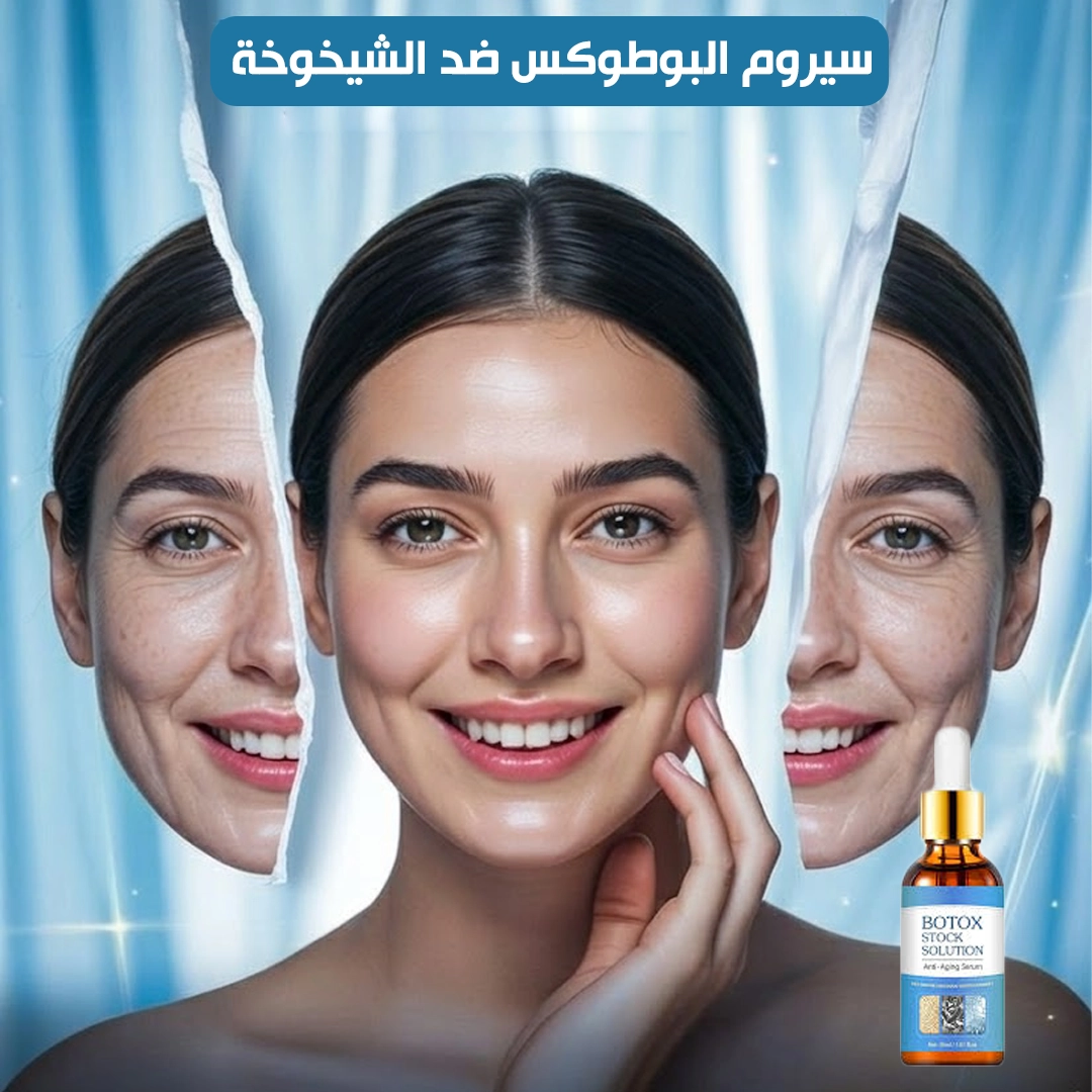 سيـروم ضد الشيخوخة Botox